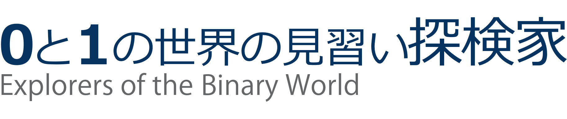 お出かけレポート | 0 と 1 の世界の見習い探検家